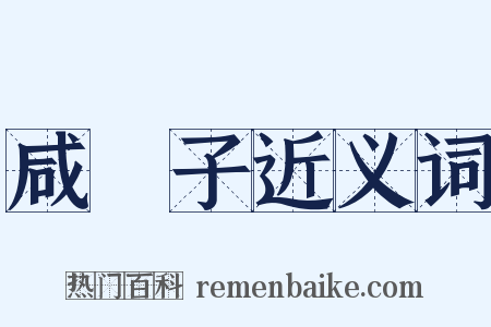 咸杬子近义词是什么意思的图片
